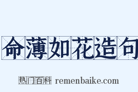 命薄如花造句是什么意思的图片